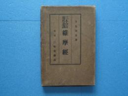 三本合訂現代意訳 維摩経