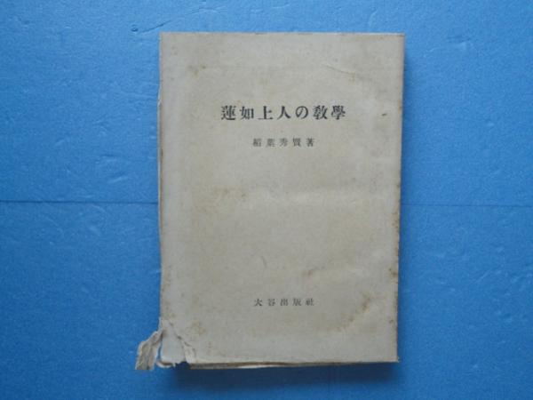 最も完璧な 蓮如上人の教学(稲葉秀賢) / 松野書店 / 古本、中古本、古書籍の その他