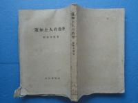 蓮如上人の教学