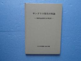 サングラス販売の知識　家庭用品品質表示法の解説書