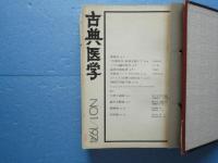 古典医学　NO.１〜４・新春特別号・NO.５〜第十八号・第二十号　計２０冊