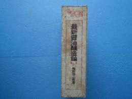 最新醤油醸造論