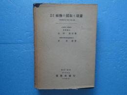 実験材料植物の採取と培養　改訂第二版
