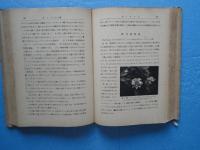 実験材料植物の採取と培養　改訂第二版