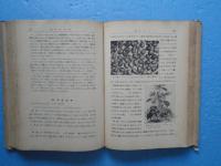 実験材料植物の採取と培養　改訂第二版