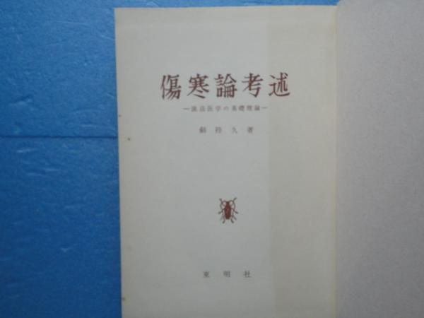 傷寒論考述 漢方医学の基礎理論(剣持 久) / 古本、中古本、古書籍の