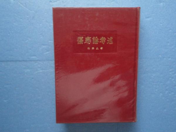 傷寒論考述 漢方医学の基礎理論(剣持 久) / 古本、中古本、古書籍の