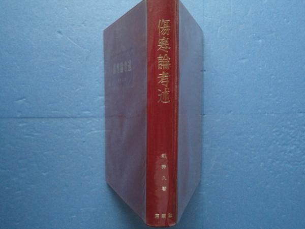 傷寒論考述 漢方医学の基礎理論(剣持 久) / 古本、中古本、古書籍の