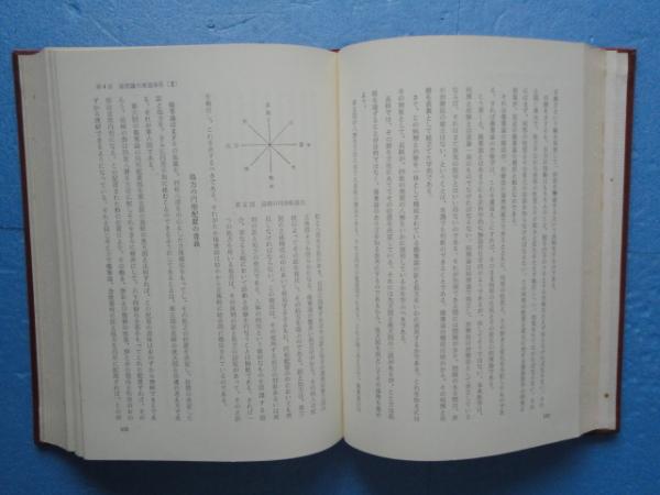 傷寒論考述 漢方医学の基礎理論(剣持 久) / 古本、中古本、古書籍の