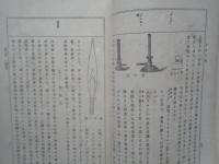 分析化学　帝国百科全書　第四十二編