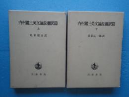 内村鑑三英文論説翻訳篇　上下巻　全2冊揃