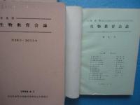 奈良県生物教育会誌　第1号～第30号　合本6冊