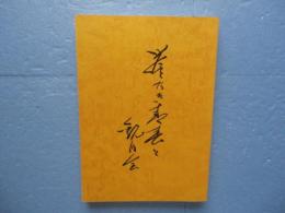 誉なき青春と観月会