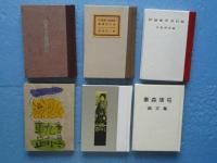 緑丘豆本　全６冊揃　