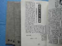 筆禍通信　第1号～第4号　計4冊揃