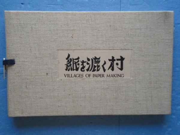 紙を漉く村(後藤清吉郎) / 古本、中古本、古書籍の通販は「日本の
