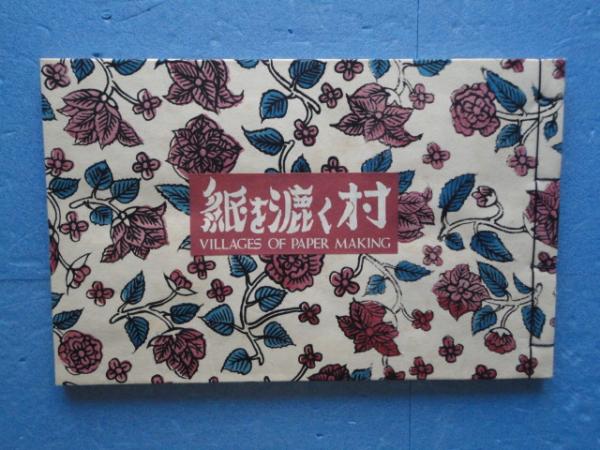 紙を漉く村(後藤清吉郎) / 古本、中古本、古書籍の通販は「日本の