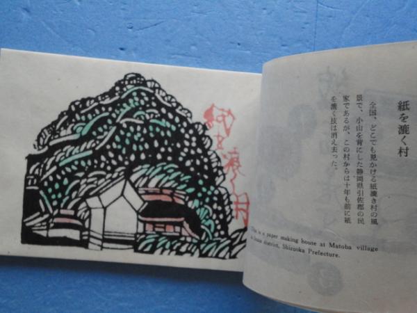 紙を漉く村(後藤清吉郎) / 古本、中古本、古書籍の通販は「日本の