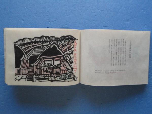紙を漉く村(後藤清吉郎) / 古本、中古本、古書籍の通販は「日本の