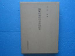 勝鬘経義疏の思想的研究