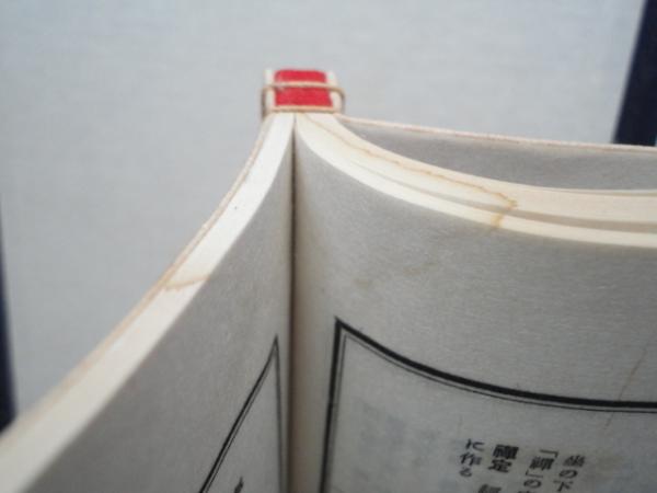 聖徳太子法華経義疏(佐伯良謙校訂) / 古本、中古本、古書籍の通販は