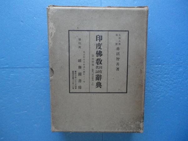印度佛教固有名詞辞典 赤沼智善『印度佛教固有名詞辞典』破塵閣書房 昭和6年初版