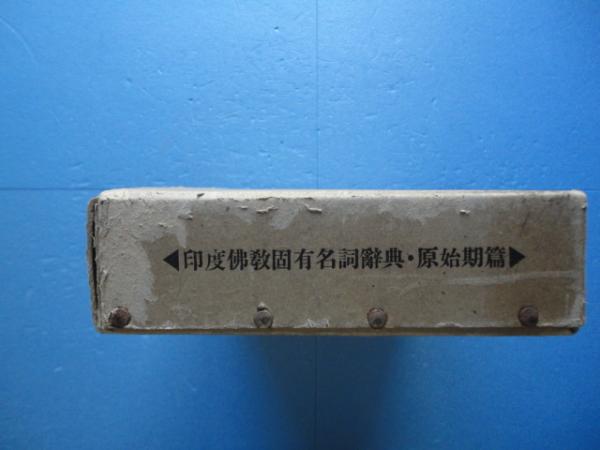 印度佛教固有名詞辞典