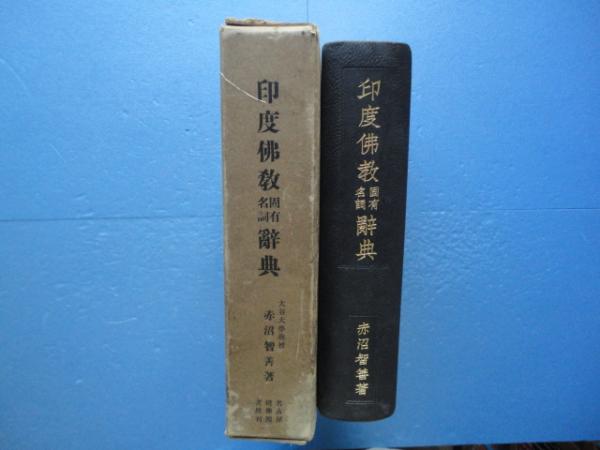 印度佛教固有名詞辞典 印度佛教固有名詞辞典