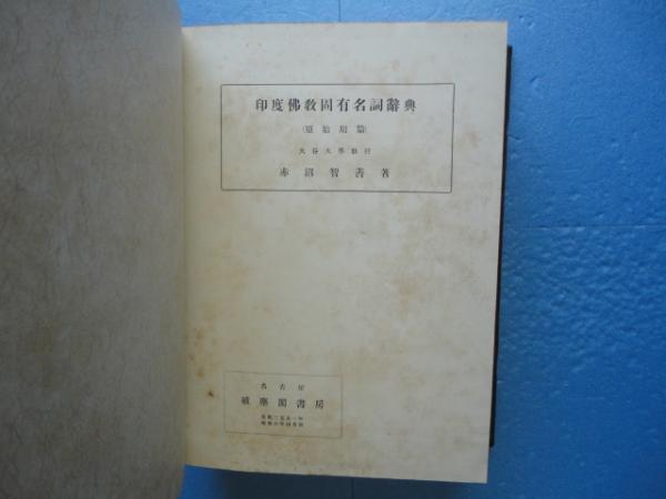 印度佛教固有名詞辞典 増訂版 印度仏教固有名詞辞典 - 法藏館 おすすめ仏教書専門出版