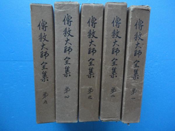 伝教大師全集 全５巻(天台宗宗典刊行会) / 古本、中古本、古書籍の通販は「日本の古本屋」 / 日本の古本屋