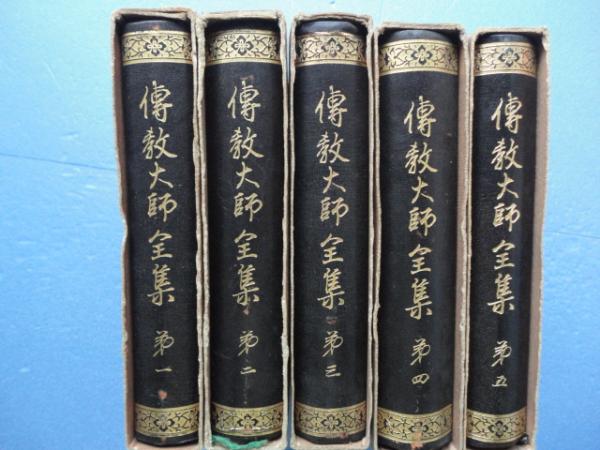 伝教大師全集 全5巻揃(比叡山専修院附属比叡山学院編) / 古本、中古本、古書籍の通販は「日本の古本屋」 / 日本の古本屋