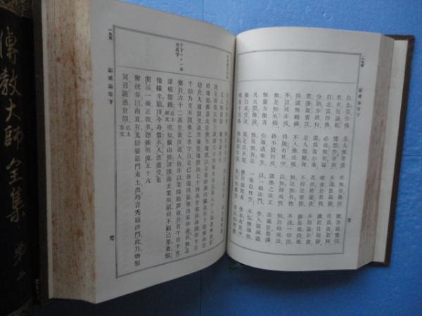 伝教大師全集 全5巻揃(比叡山専修院附属比叡山学院編) / 古本、中古本、古書籍の通販は「日本の古本屋」 / 日本の古本屋