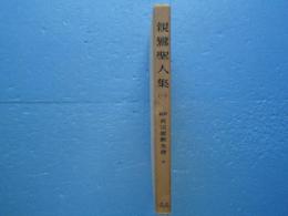親鸞聖人集　一　新編真宗聖教全書５