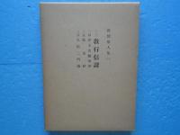 親鸞聖人集　一　新編真宗聖教全書５