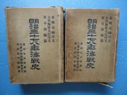 明治三十七八年海戦史　上下巻 ２冊揃