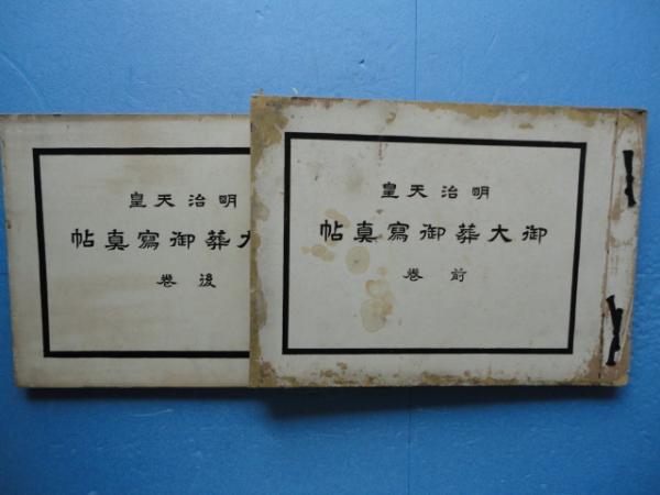 明治天皇御大葬御写真帖 全2冊揃 御準備の巻・御儀式の巻 | 渡辺