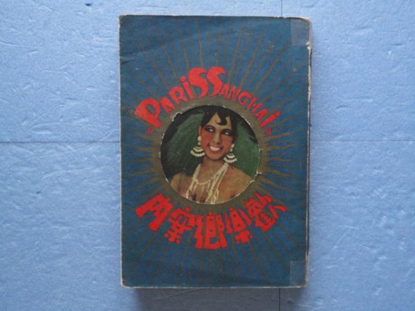 巴里上海歓楽郷案内(酒井 潔) / 古本、中古本、古書籍の通販は「日本の