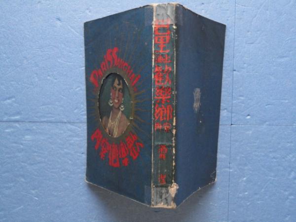 巴里上海歓楽郷案内(酒井 潔) / 古本、中古本、古書籍の通販は「日本の