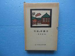 自動車及航空　鉄道交通全書 第11巻