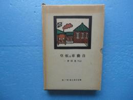 自動車及航空　鉄道交通全書 第11巻