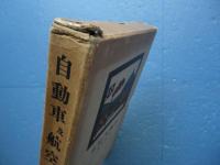 自動車及航空　鉄道交通全書 第11巻