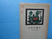 自動車及航空　鉄道交通全書 第11巻