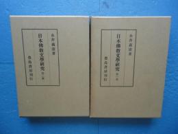 日本佛教文学研究　第１・２集 計２冊