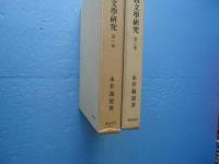 日本佛教文学研究　第１・２集 計２冊