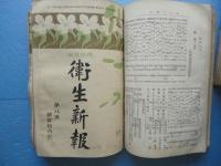家庭娯楽　衛生新報　第67号～第118号　不揃い 計35冊
