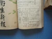 家庭娯楽　衛生新報　第67号～第118号　不揃い 計35冊
