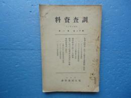 調査資料　第12巻第1号