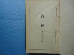 興民　第三巻　第1号～第12号（計12冊合本）　昭和11年