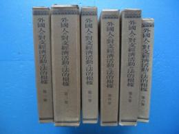 外国人の対支経済活動の法的根拠　第1巻～第6巻　6冊揃