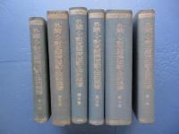 外国人の対支経済活動の法的根拠　第1巻～第6巻　6冊揃